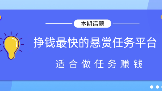 目前最火的悬赏任务平台，2026年挣钱最快的悬赏任务平台