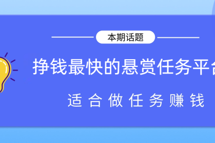 目前最火的悬赏任务平台，2026年挣钱最快的悬赏任务平台