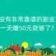 有没有非常靠谱的副业？一天赚50元就够了?