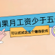 如果月工资少于五千，可以试试这五个赚钱软件