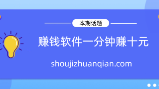 赚钱软件一分钟赚十元，手机做任务一单就可赚10元