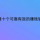 整理十个可靠有效的赚钱软件，想挣零花的建议收藏
