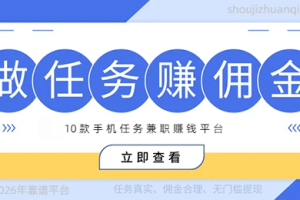 2026年做任务赚佣金软件，推荐10款手机任务兼职赚钱平台