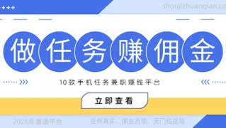 2026年做任务赚佣金软件，推荐10款手机任务兼职赚钱平台