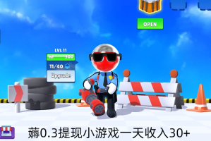 赚钱的小游戏，薅0.3提现小游戏一天收入30+！