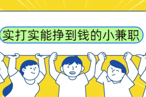 手机小任务一单一结，实打实能挣到钱的小兼职