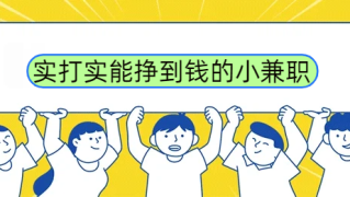 手机小任务一单一结，实打实能挣到钱的小兼职