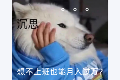 想不上班也能月入过万，来试试这5款赚钱软件