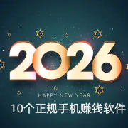2026年10个正规手机赚钱软件，适合个人单个的兼职副业平台！