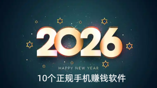 2026年10个正规手机赚钱软件，适合个人单个的兼职副业平台！