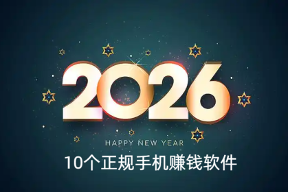 2026年10个正规手机赚钱软件，适合个人单个的兼职副业平台！