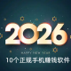 2026年10个正规手机赚钱软件，适合个人单个的兼职副业平台！