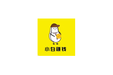 小白赚钱