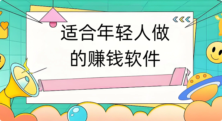 适合年轻人做的赚钱软件，做好了远超同龄人