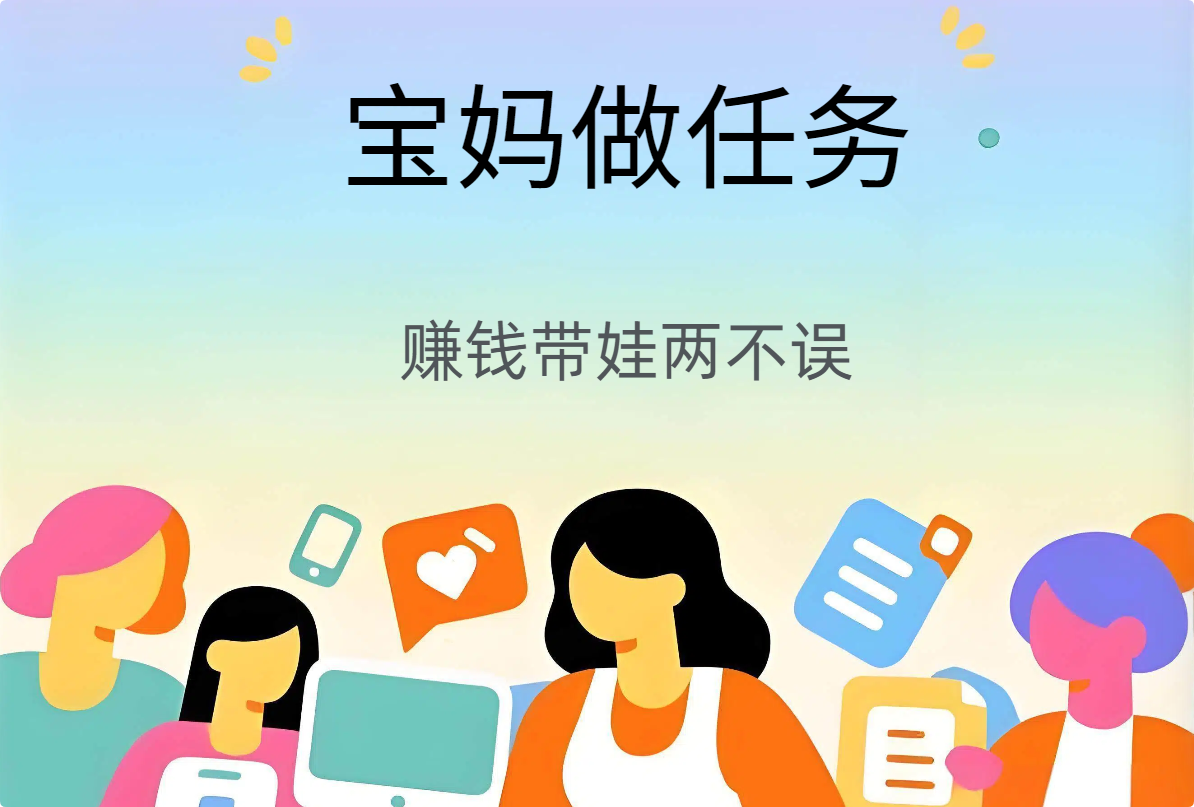 赏帮赚宝妈做任务、邀请好友日赚300+，赚钱带娃两不误