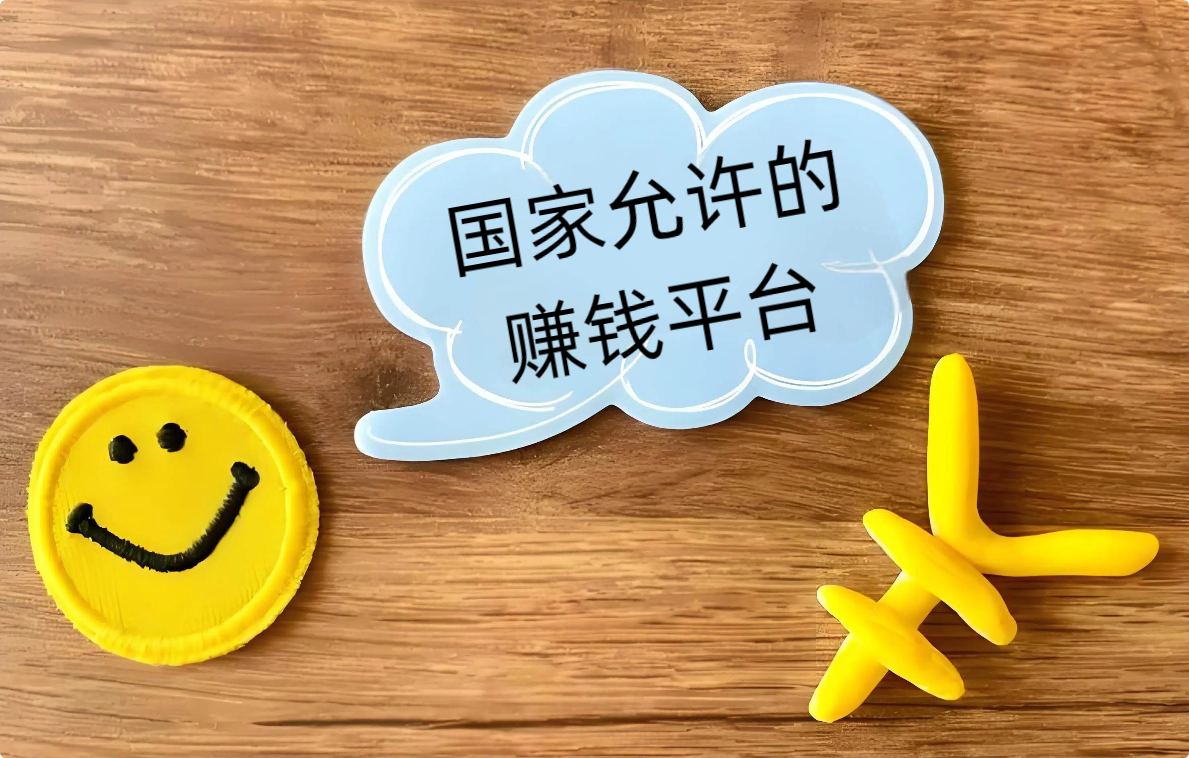 国家允许的赚钱平台，2026年正规赚钱软件排行榜前10名